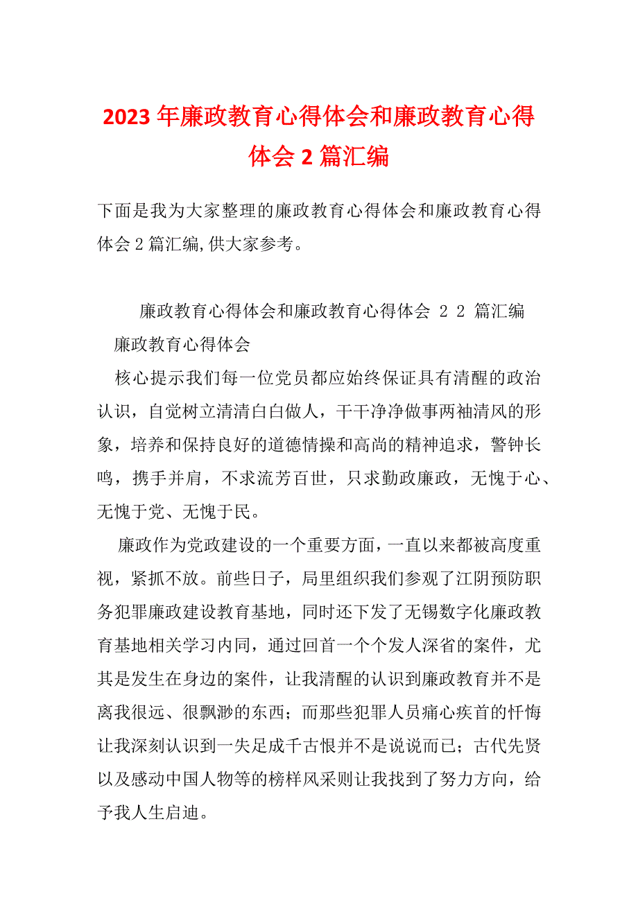 2023年廉政教育心得体会和廉政教育心得体会2篇汇编_第1页