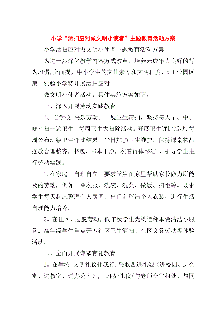 小学“洒扫应对做文明小使者”主题教育活动方案.doc_第1页