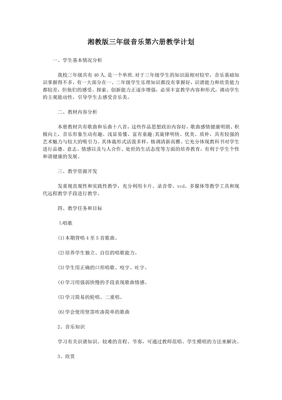 湘教版三年级音乐第六册教学计划_第1页