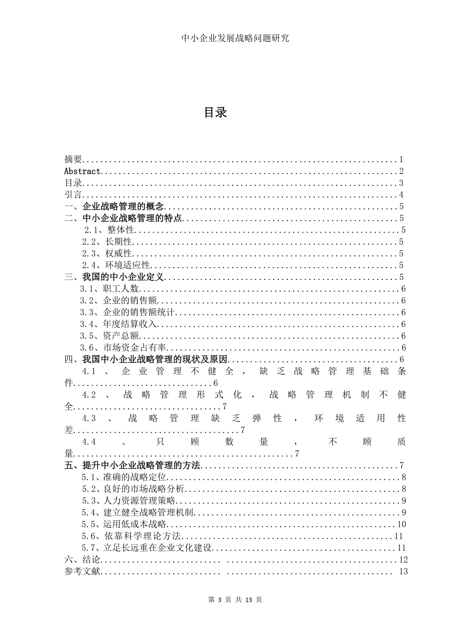 中小企业战略管理问题研究--毕业论文.doc_第4页