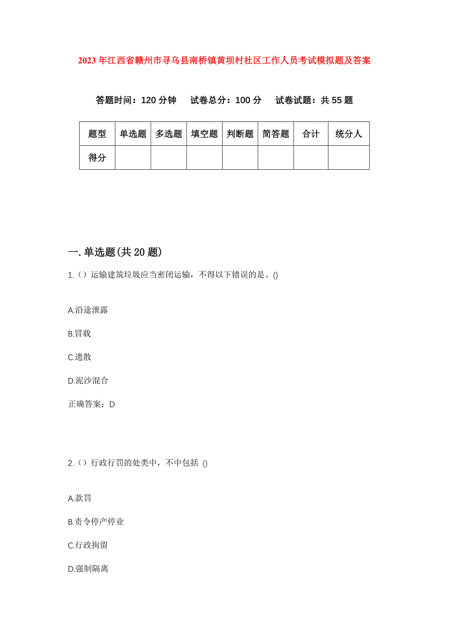 2023年江西省赣州市寻乌县南桥镇黄坝村社区工作人员考试模拟题及答案_第1页