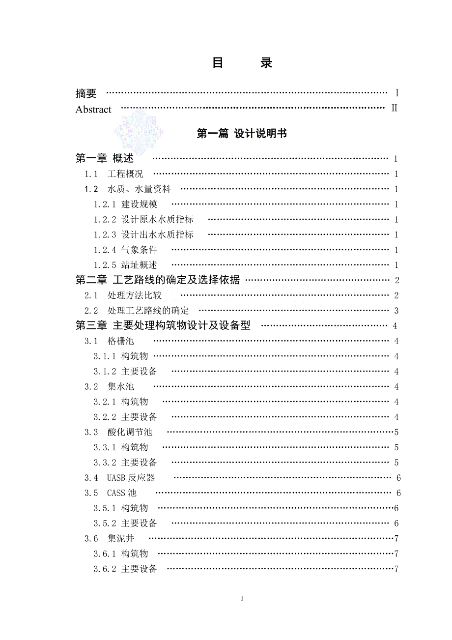 江西某啤酒厂废水处理毕业设计50页_第1页