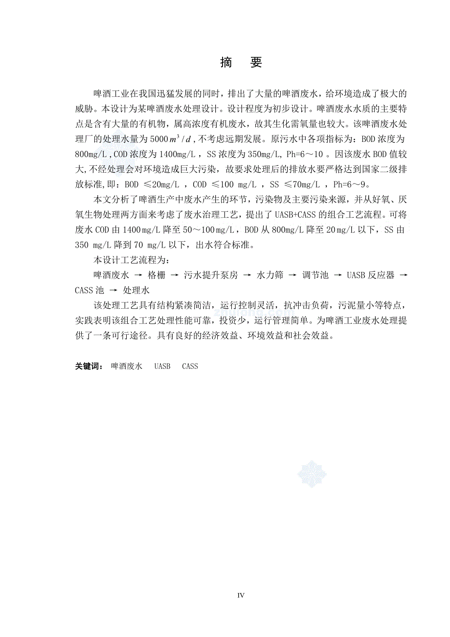 江西某啤酒厂废水处理毕业设计50页_第4页