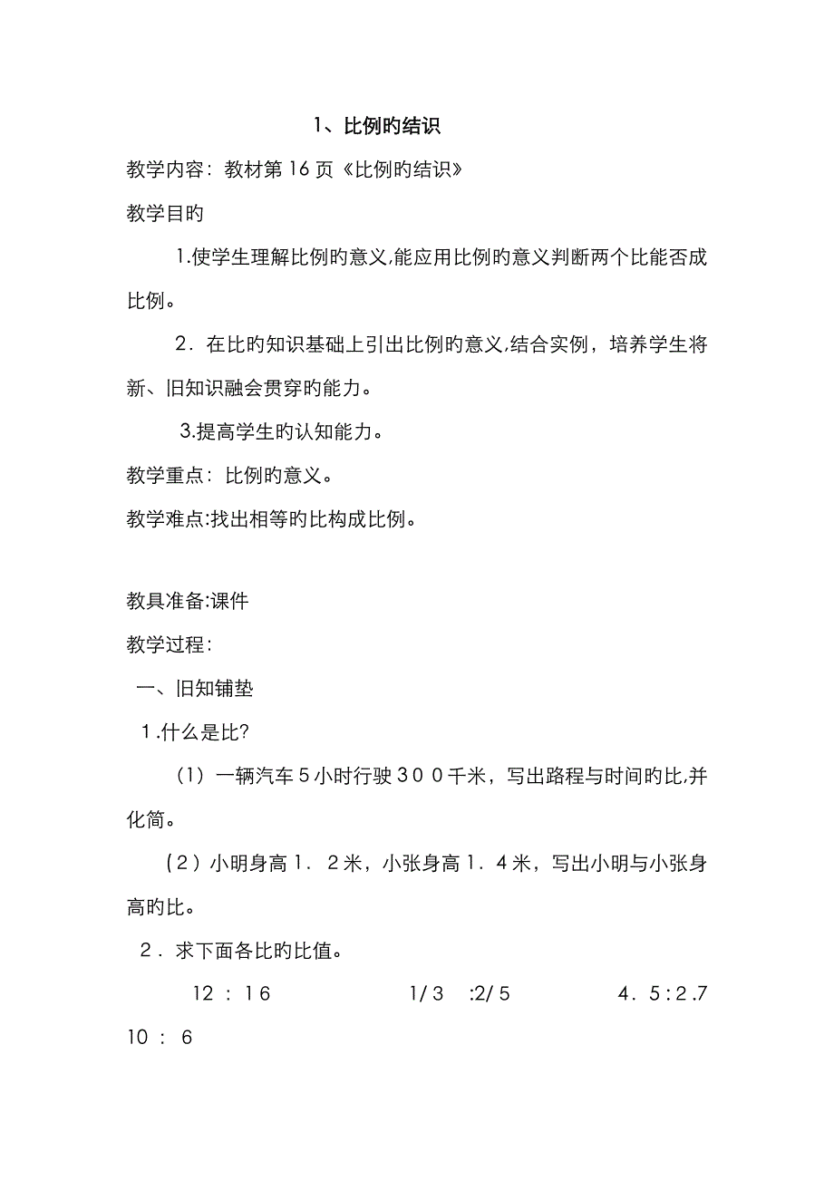 北师大版小学六年级数学下册二单元《比例的认识》教案_第1页