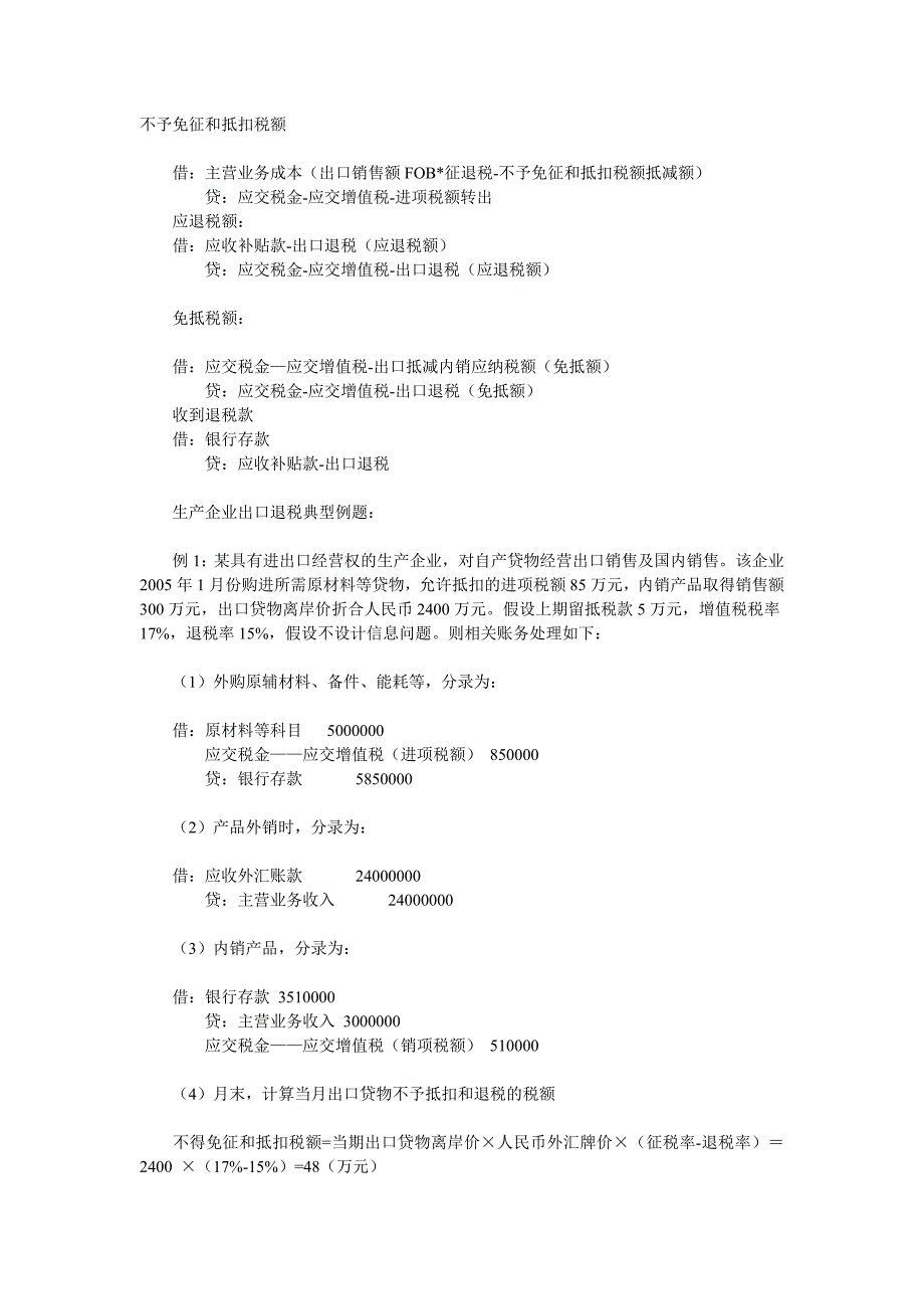 出口退税账务处理举例.doc_第1页