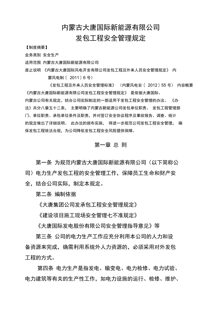 发包工程安全系统管理系统规定_第1页