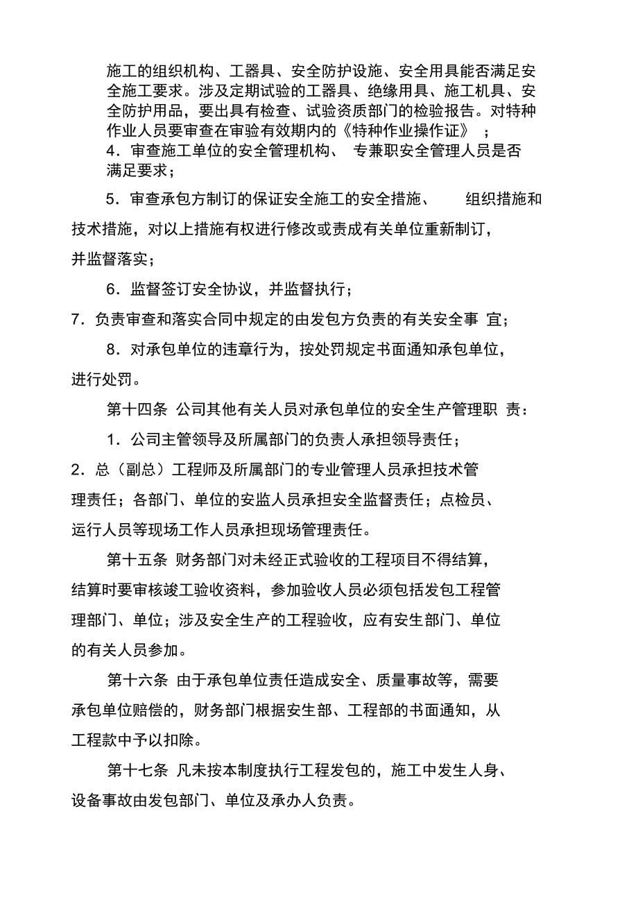 发包工程安全系统管理系统规定_第5页