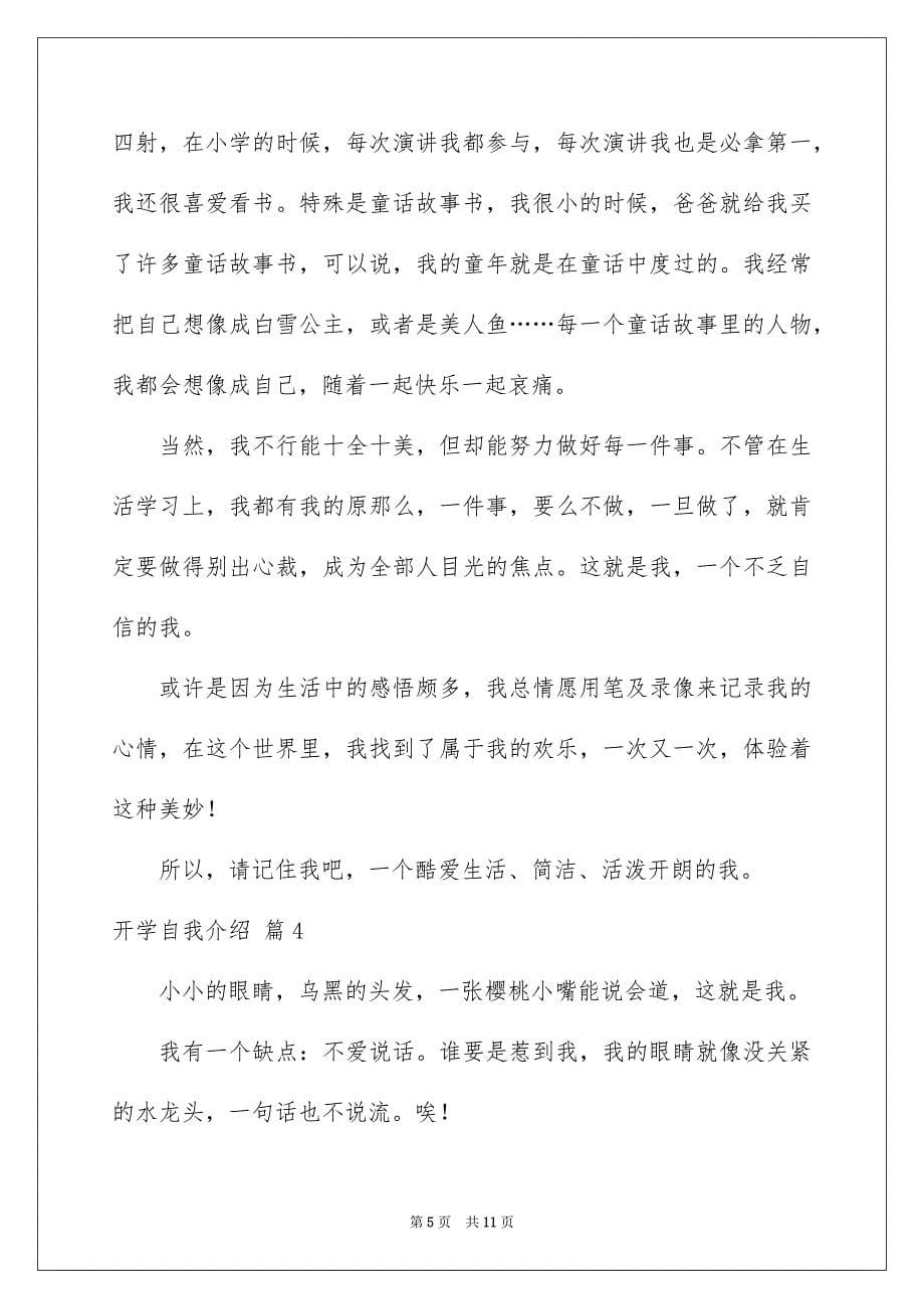 2023开学自我介绍37范文.docx_第5页