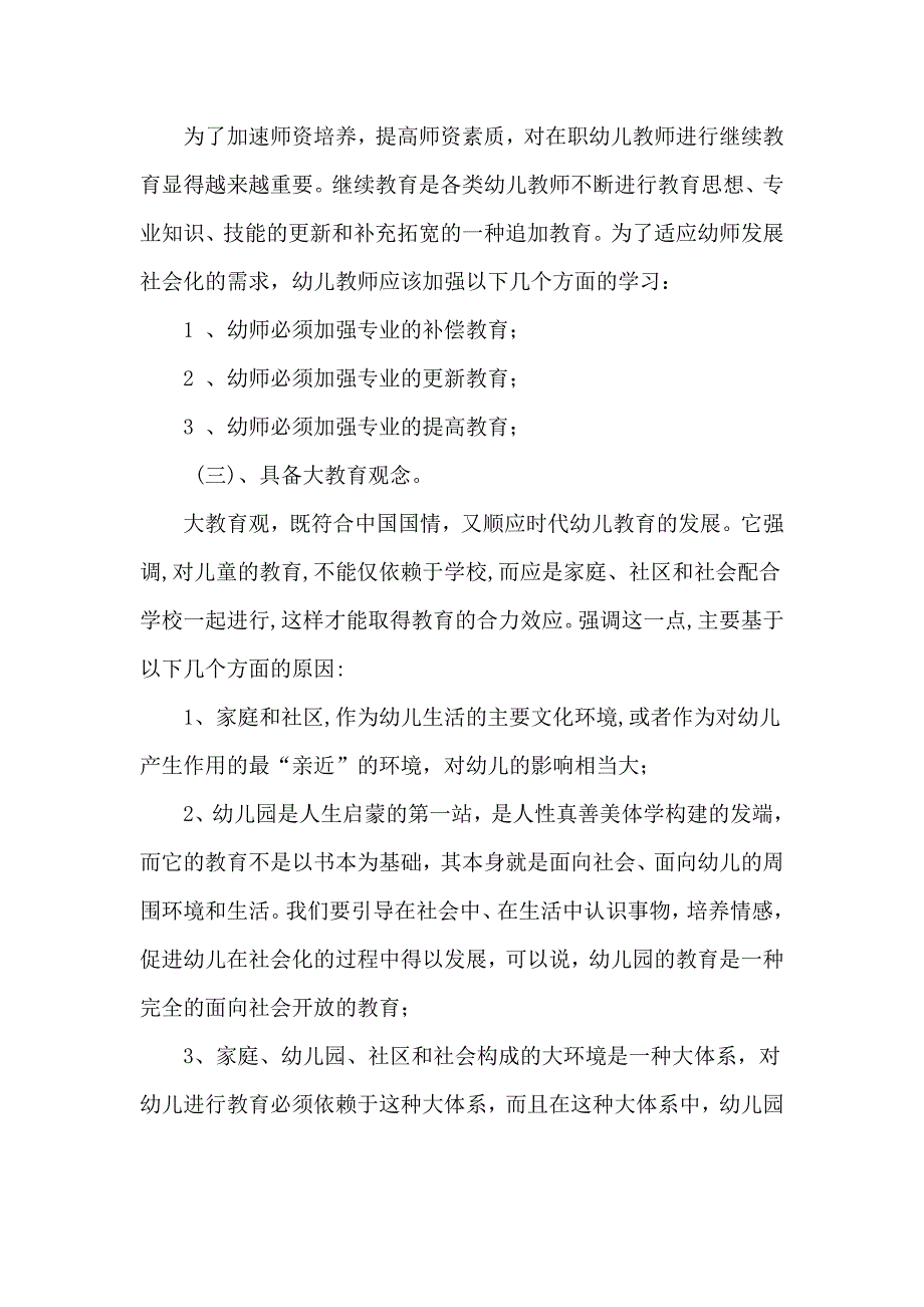 浅谈素质教育在幼儿教育中的重要性_第2页