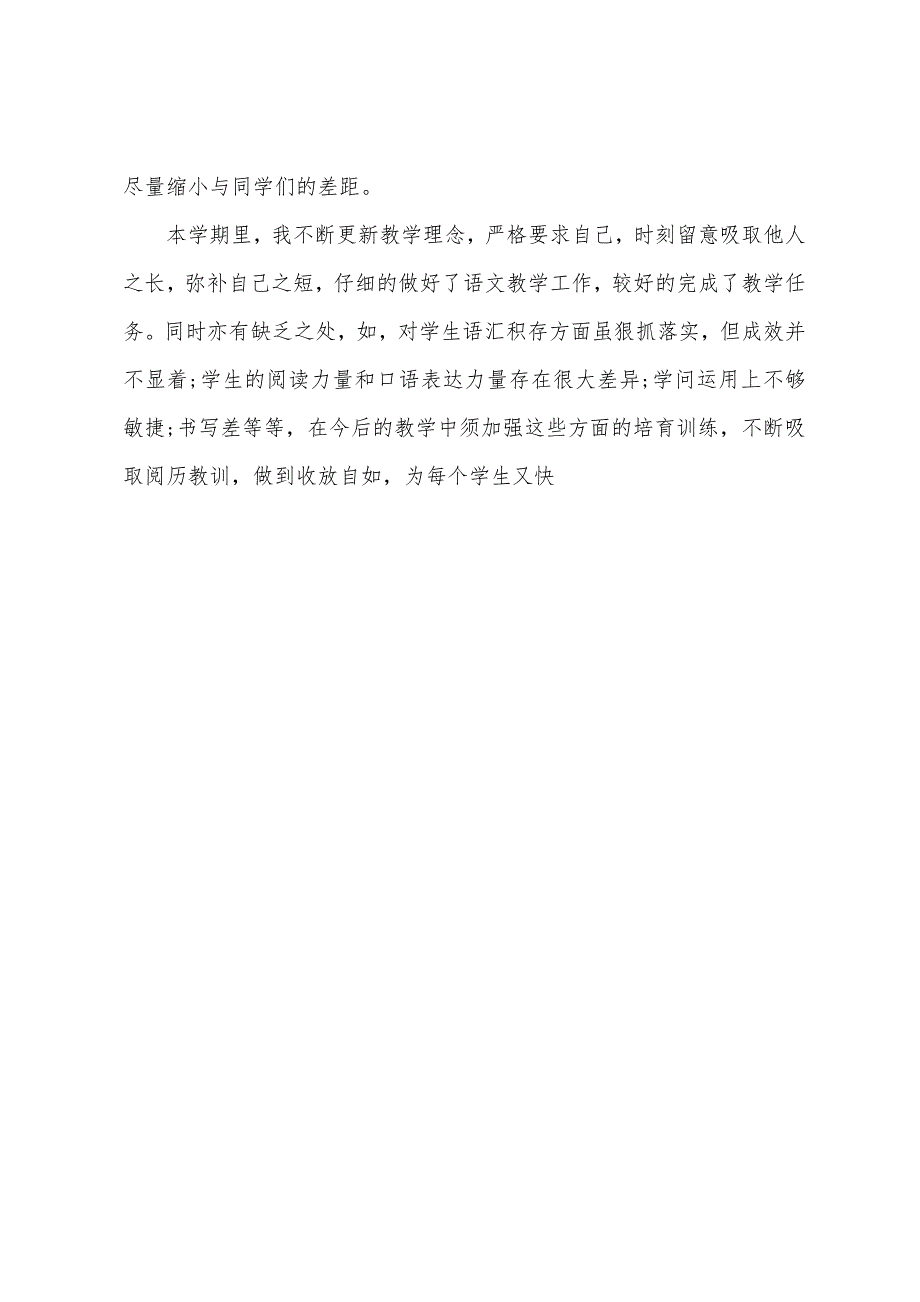 小学语文教师教学的年度工作总结.docx_第4页