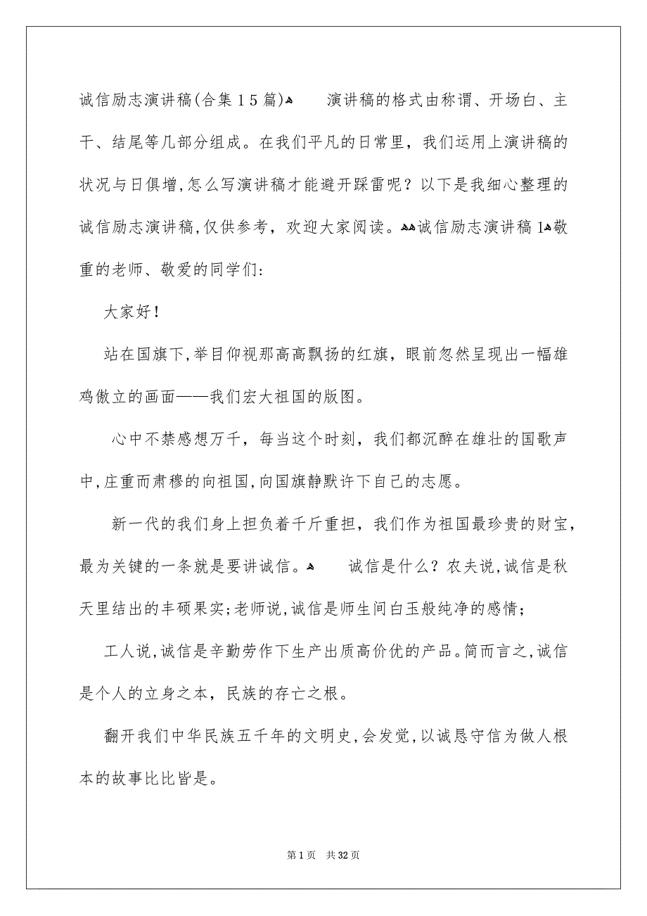 诚信励志演讲稿合集15篇_第1页