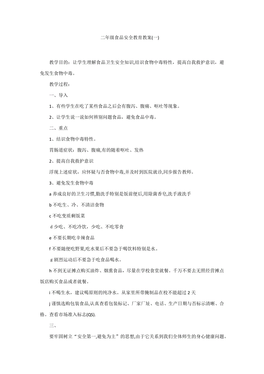 二年级二班食品安全教育教案5篇_第1页