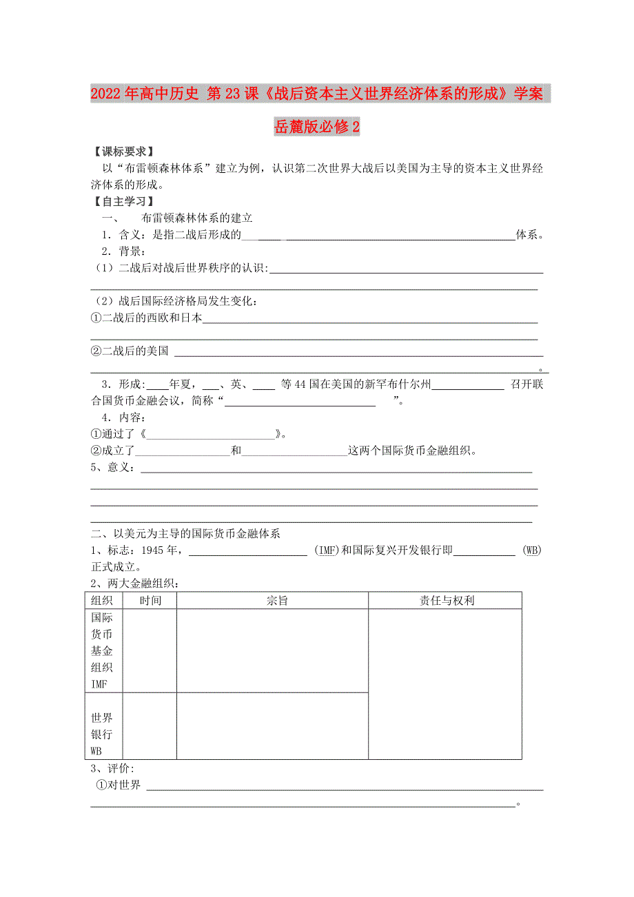 2022年高中历史 第23课《战后资本主义世界经济体系的形成》学案 岳麓版必修2_第1页