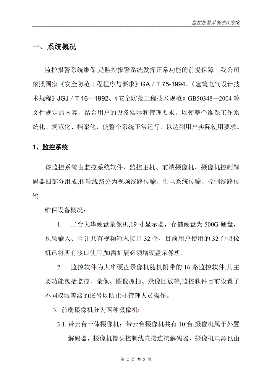 安防监控系统维保方案67522_第2页