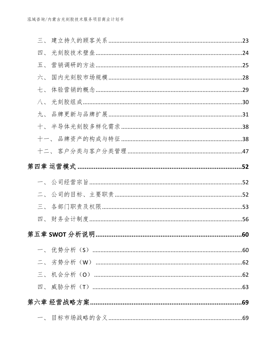 内蒙古光刻胶技术服务项目商业计划书范文模板_第3页