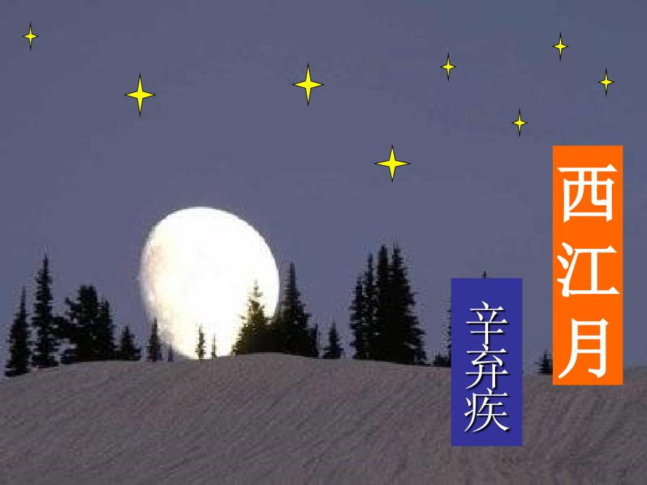 《西江月_夜行黄沙道中》课件_第1页