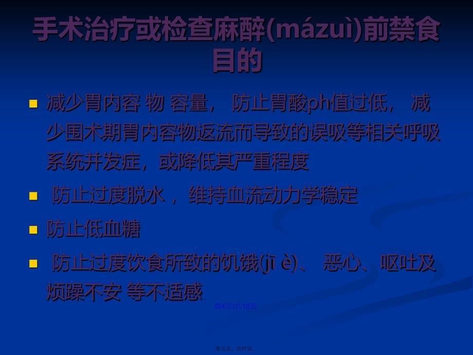 成人与小儿手术麻醉前禁食和减少肺误吸风险药物应用指南学习教案_第5页