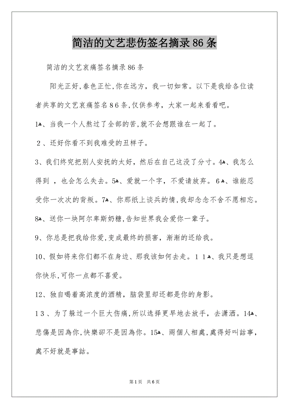 简洁的文艺悲伤签名摘录86条_第1页