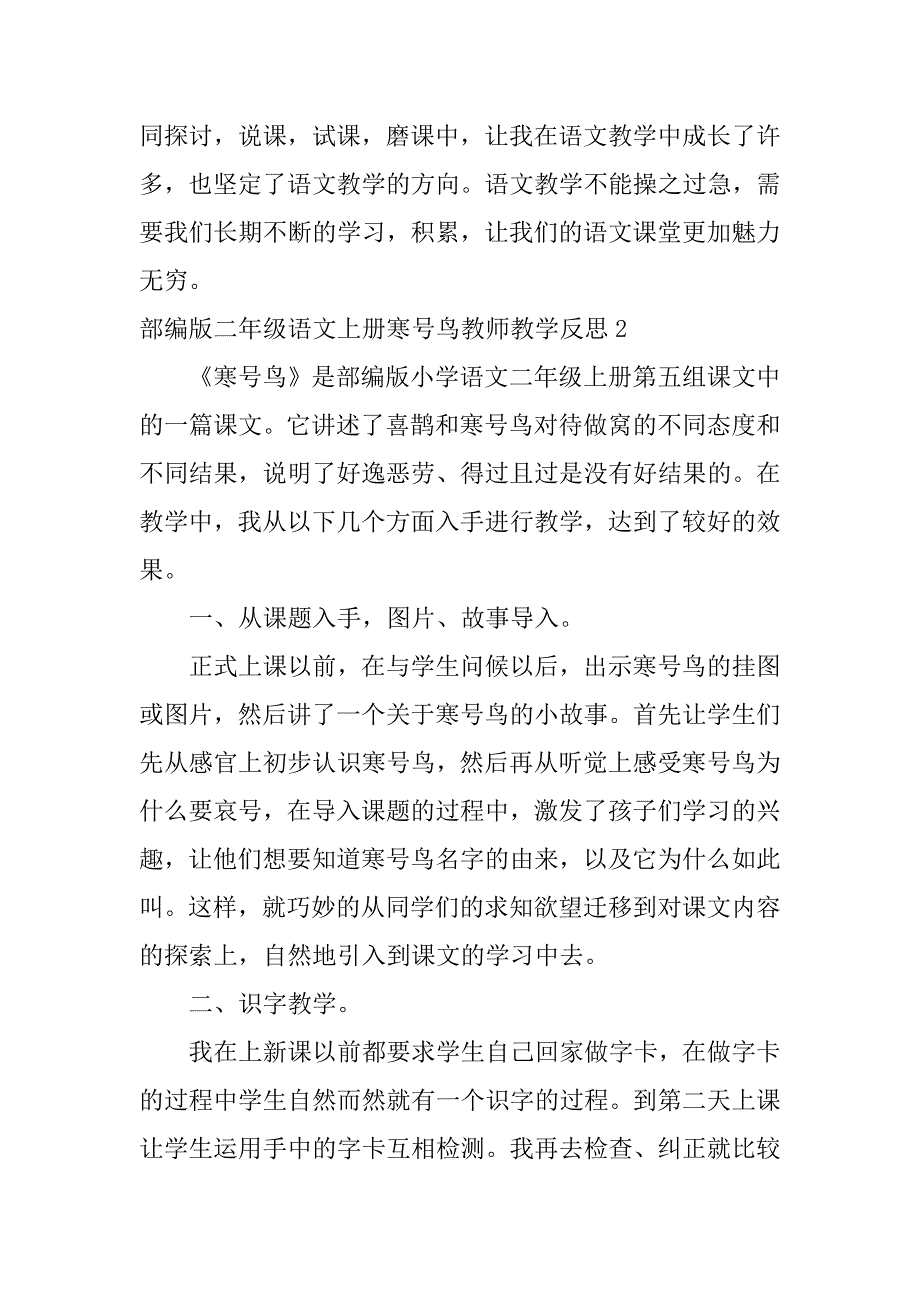 2023年部编版二年级语文上册寒号鸟教师教学反思3篇（完整）_第3页