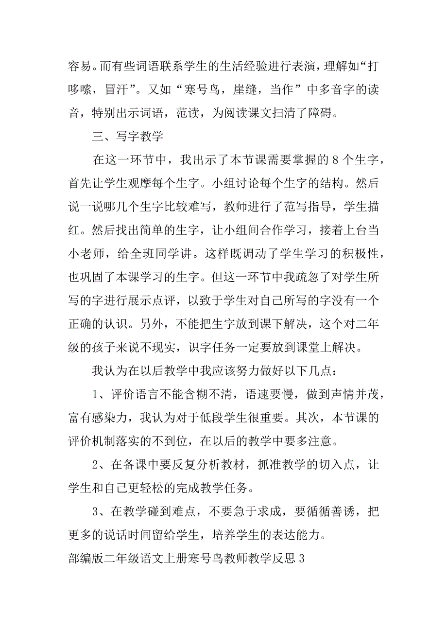 2023年部编版二年级语文上册寒号鸟教师教学反思3篇（完整）_第4页