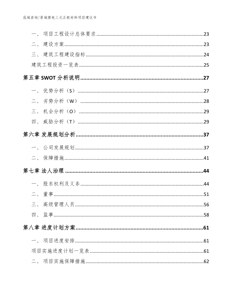 晋城锂电三元正极材料项目建议书【模板范文】_第2页