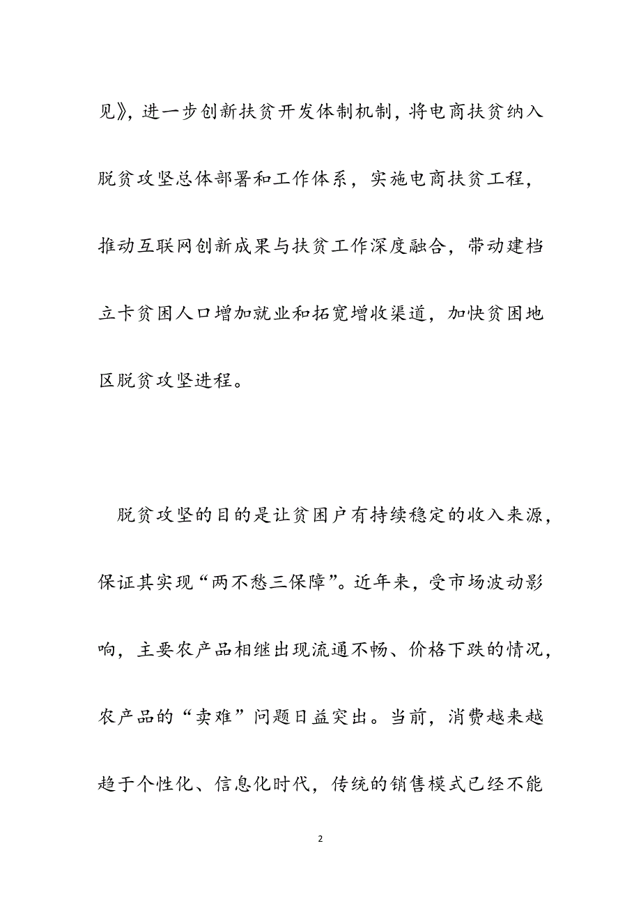 某县发挥地方特色优势电商助力脱贫攻坚研讨材料.docx_第2页