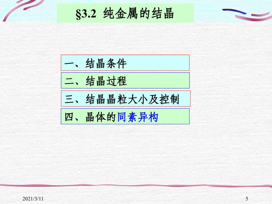 160131Ch3材料的凝固与结晶组织_第5页