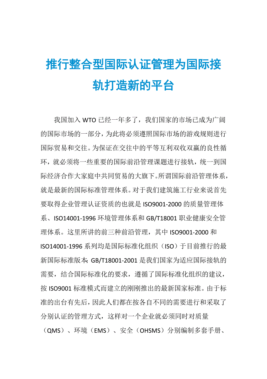 推行整合型国际认证管理为国际接轨打造新的平台_第1页