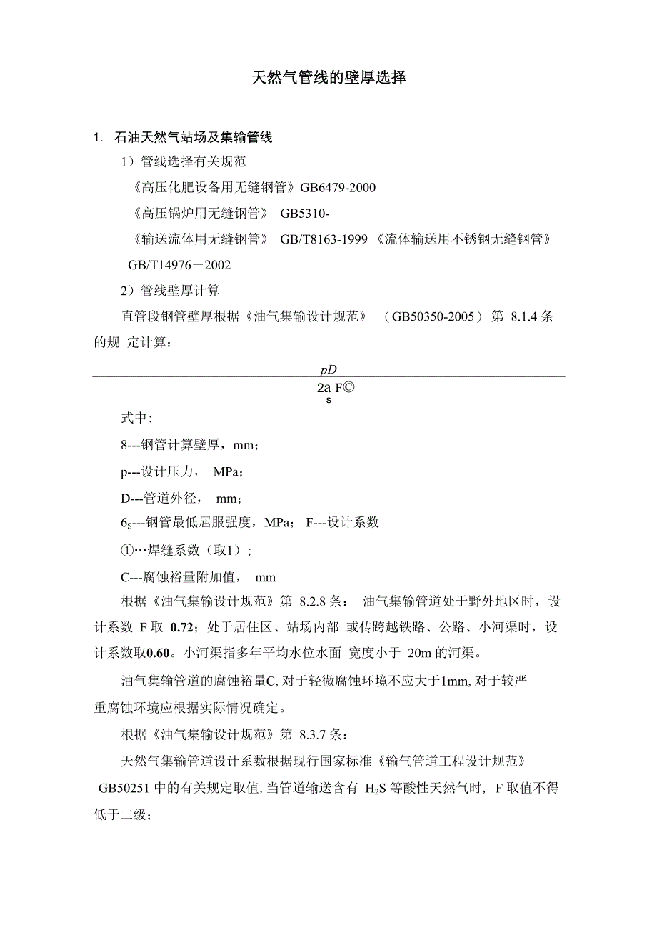 天然气管线的壁厚选择_第1页