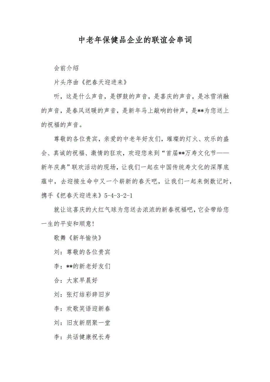 中老年保健品企业的联谊会串词_第1页