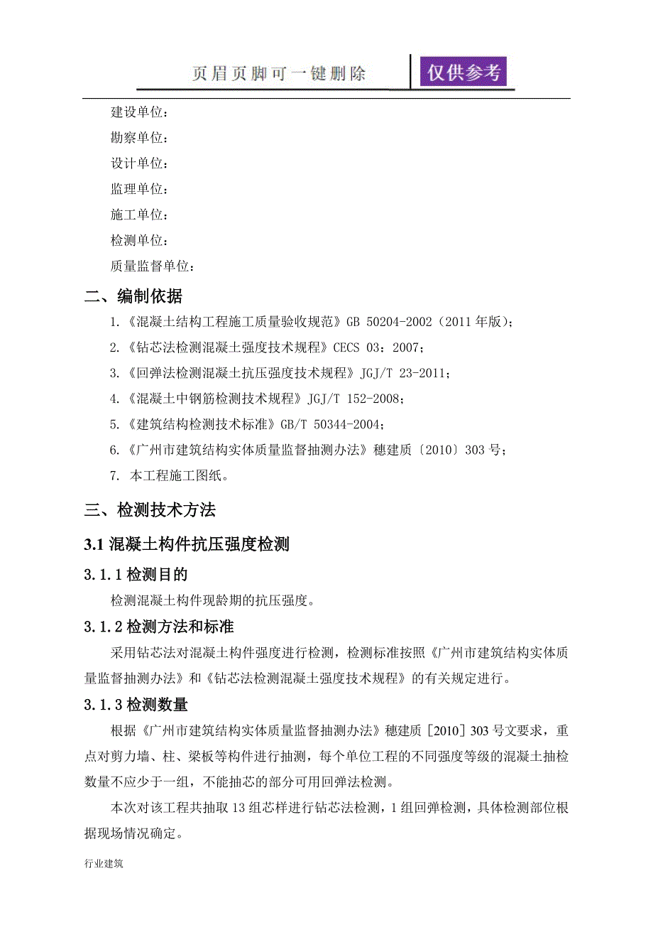 工程实体检测方案【土建建筑】_第4页