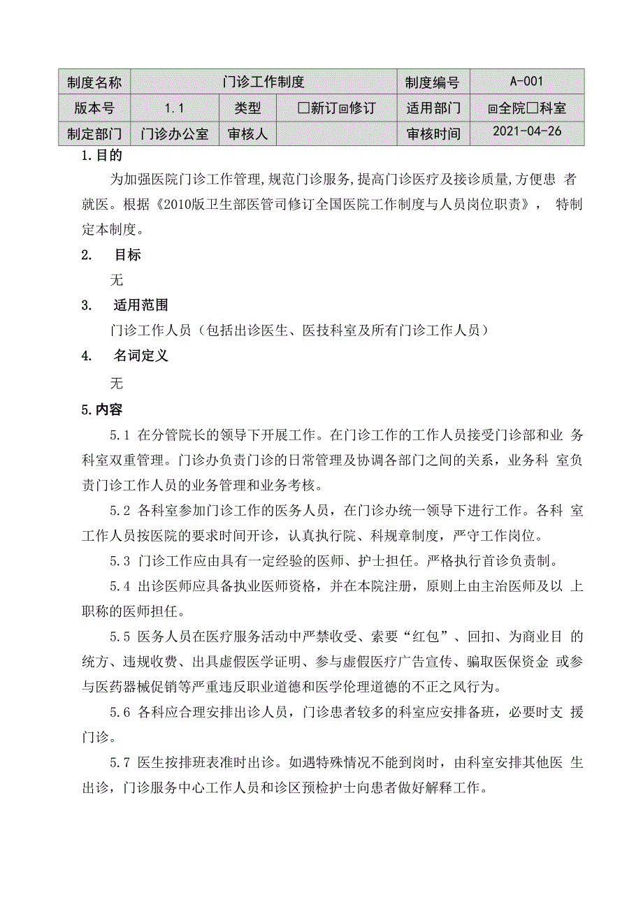 三级医院门诊工作制度_第1页