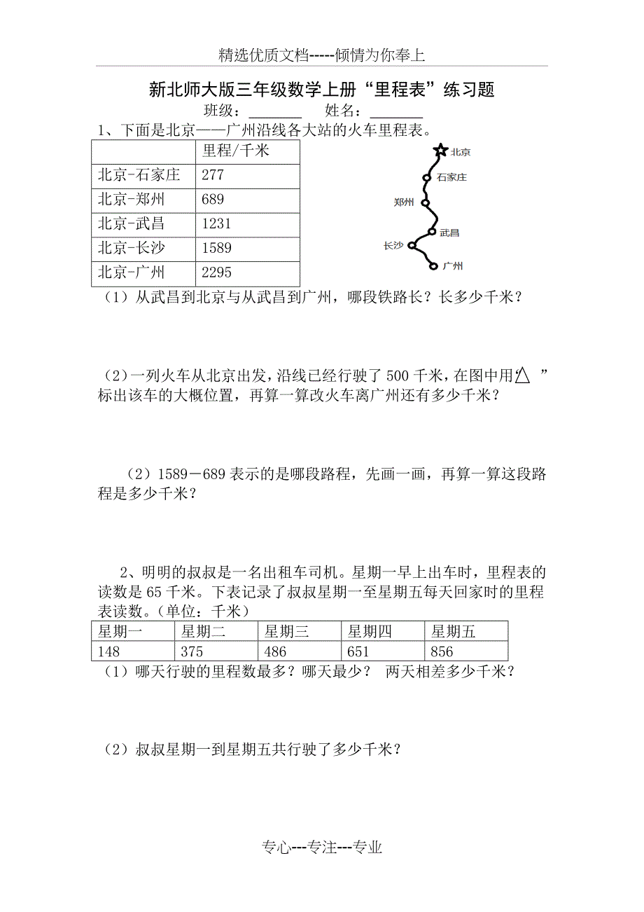 新北师大版三年级数学上册里程表练习题_第1页