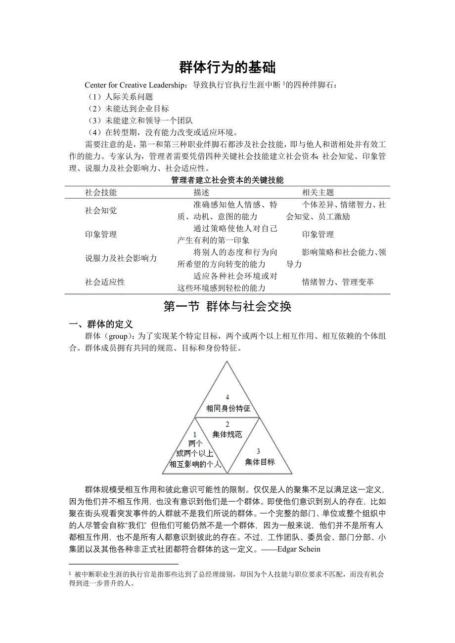 组织行为学讲义-群体行为基础_第1页