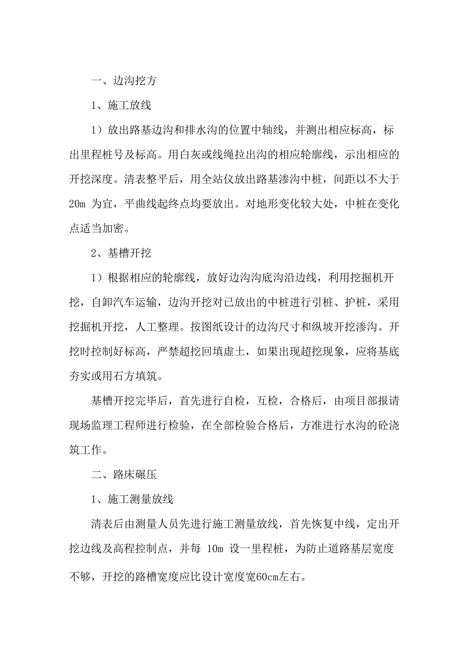 机耕路工程施工方案与技术措施_第1页