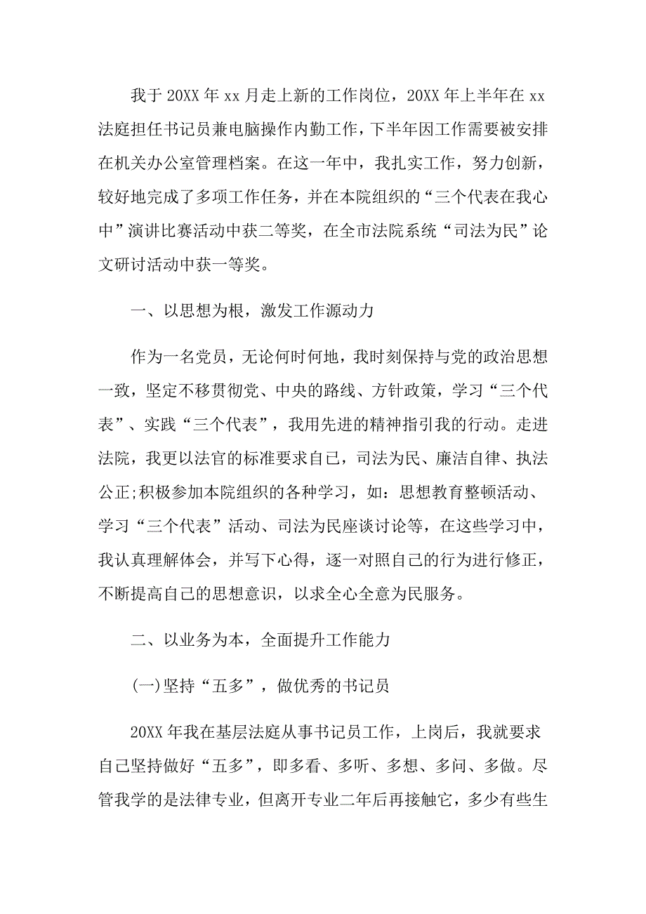 精选法院书记员述职报告5篇_第4页