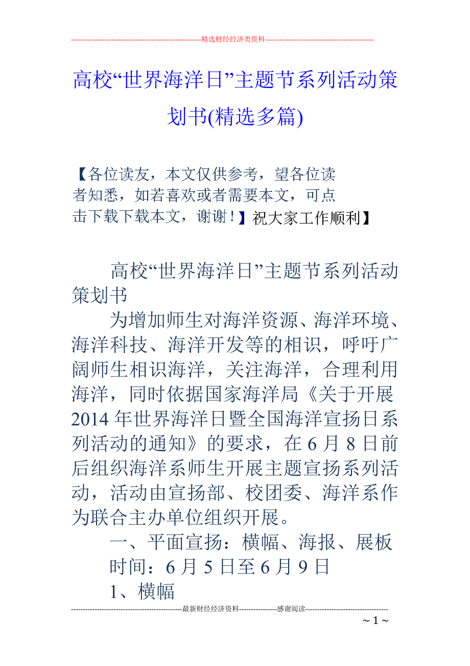 大学“世界海洋日”主题节系列活动策划书(精选多篇)_第1页