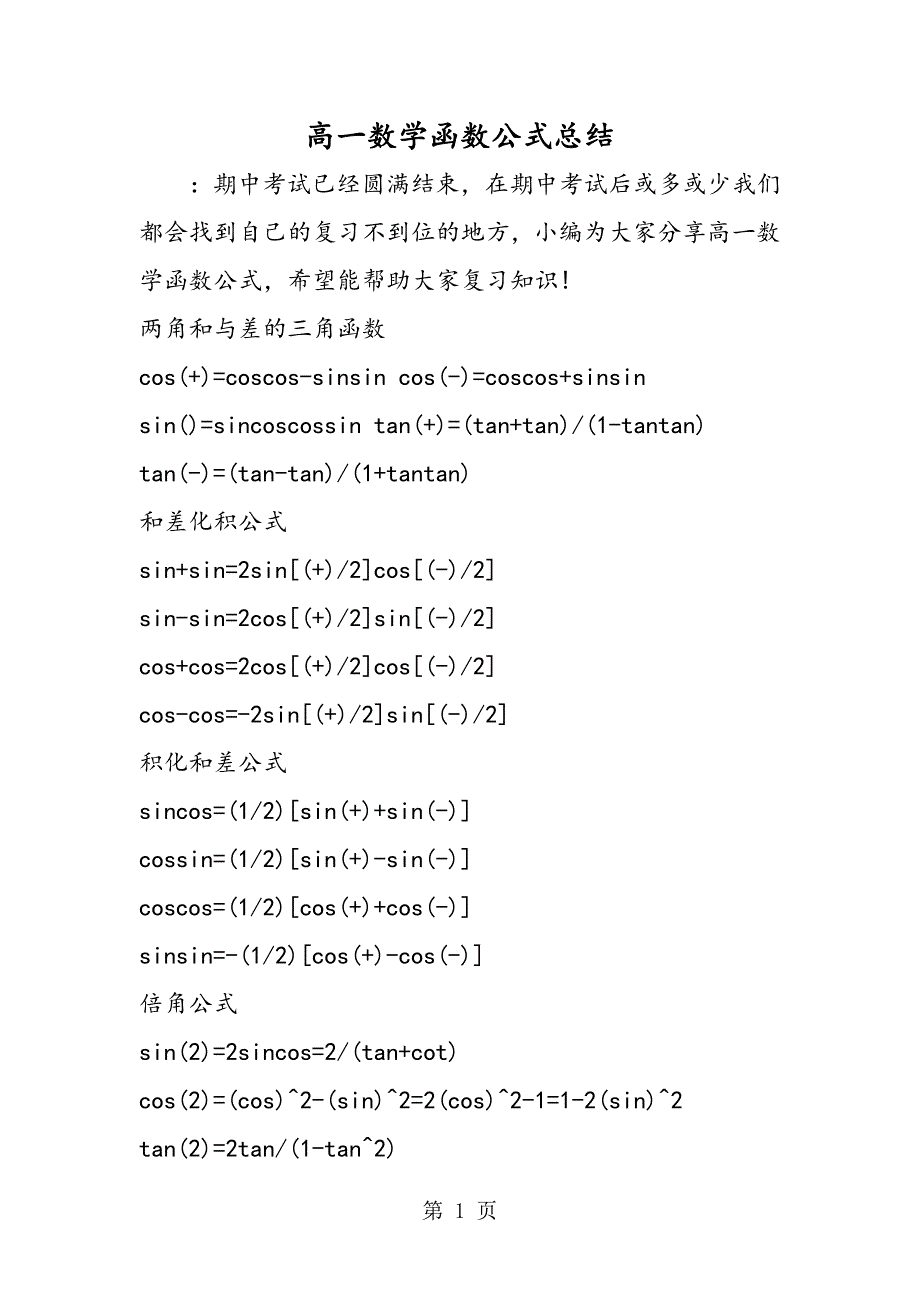 高一数学函数公式总结.doc_第1页