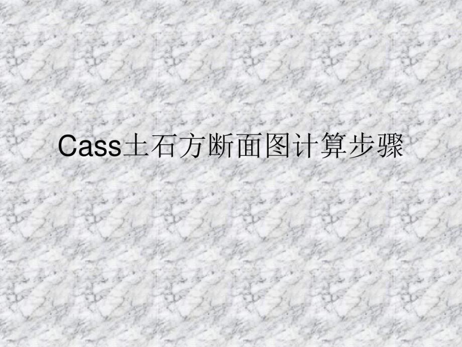 道路土石方横断面图计算详细步骤详细分析共66页课件_第2页