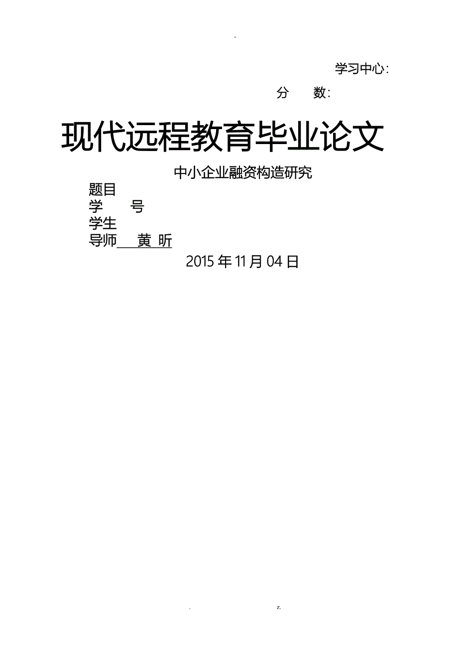 中小企业融资结构终稿_第1页