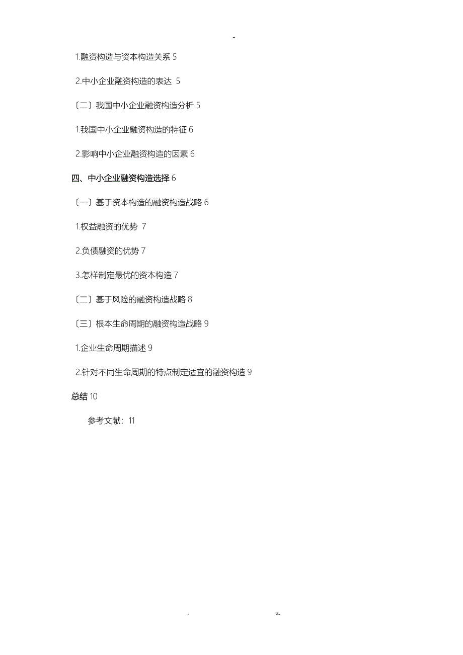中小企业融资结构终稿_第3页