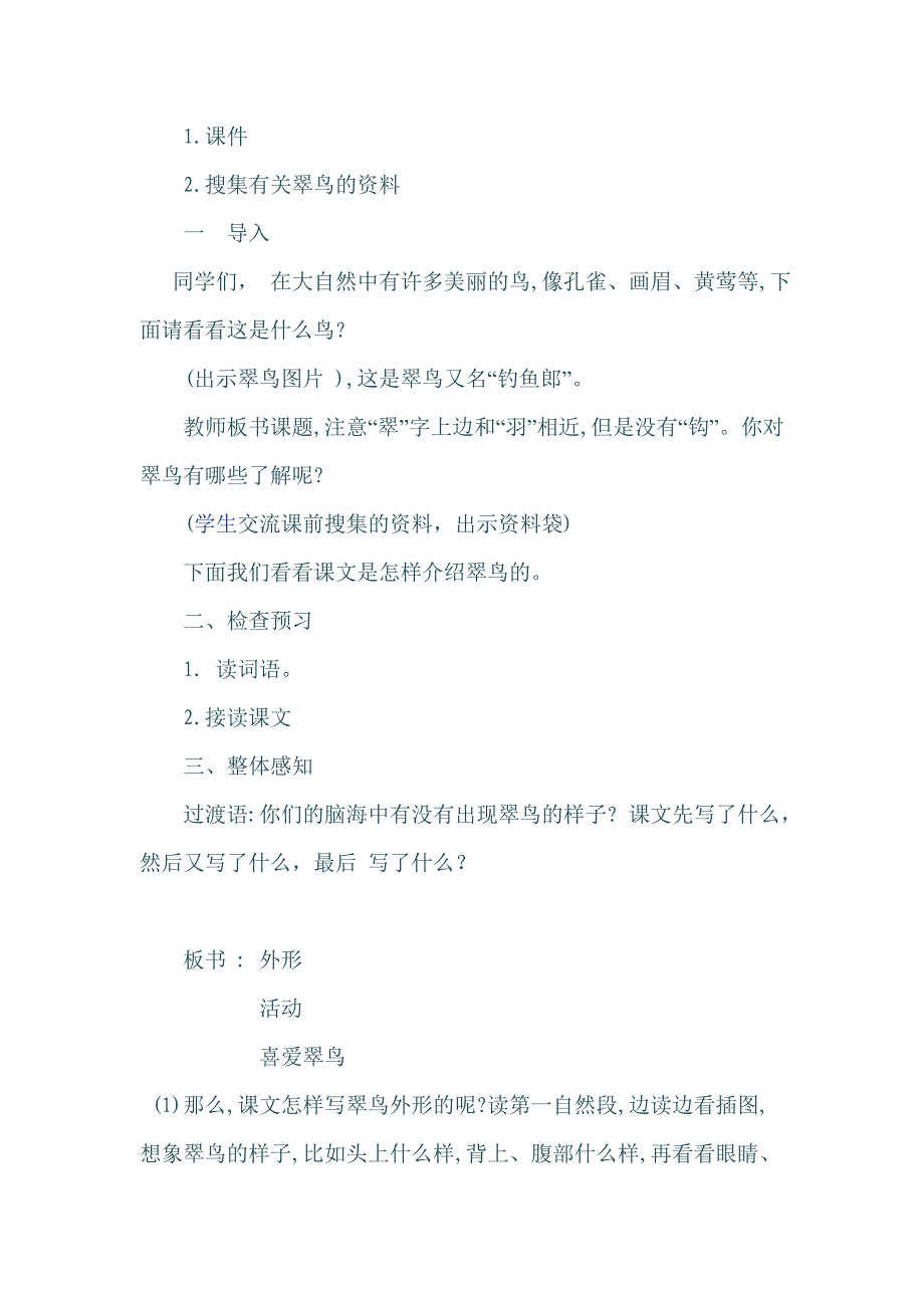 翠鸟教学设计w王晓梅山东省高密市柏城小学_第2页