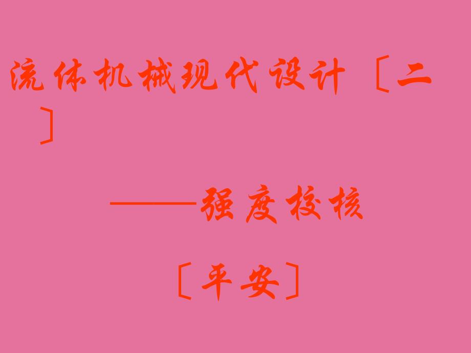 流体机械现代设计二强度校核1ppt课件_第1页