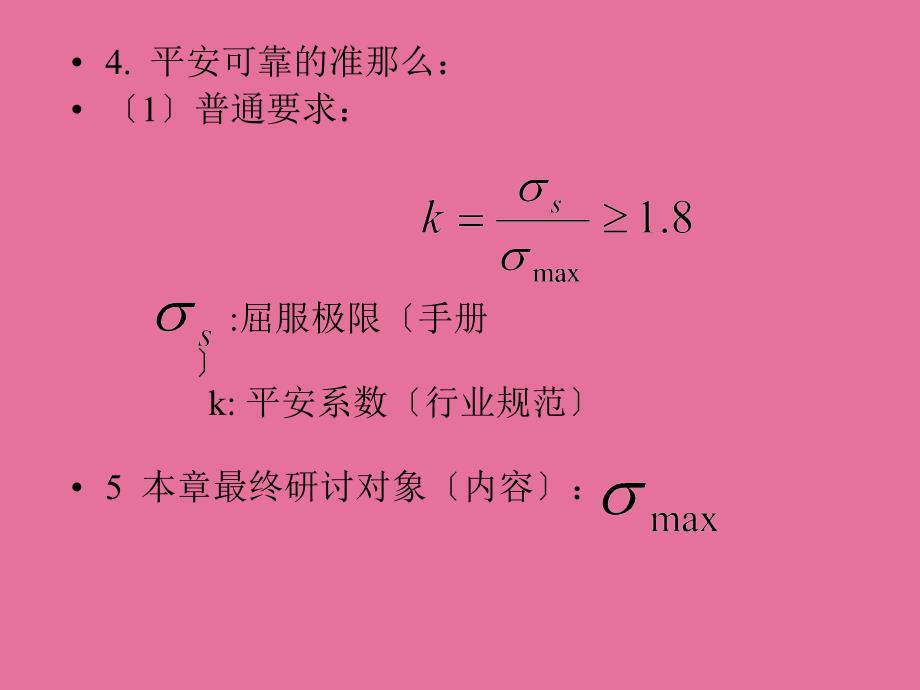 流体机械现代设计二强度校核1ppt课件_第4页