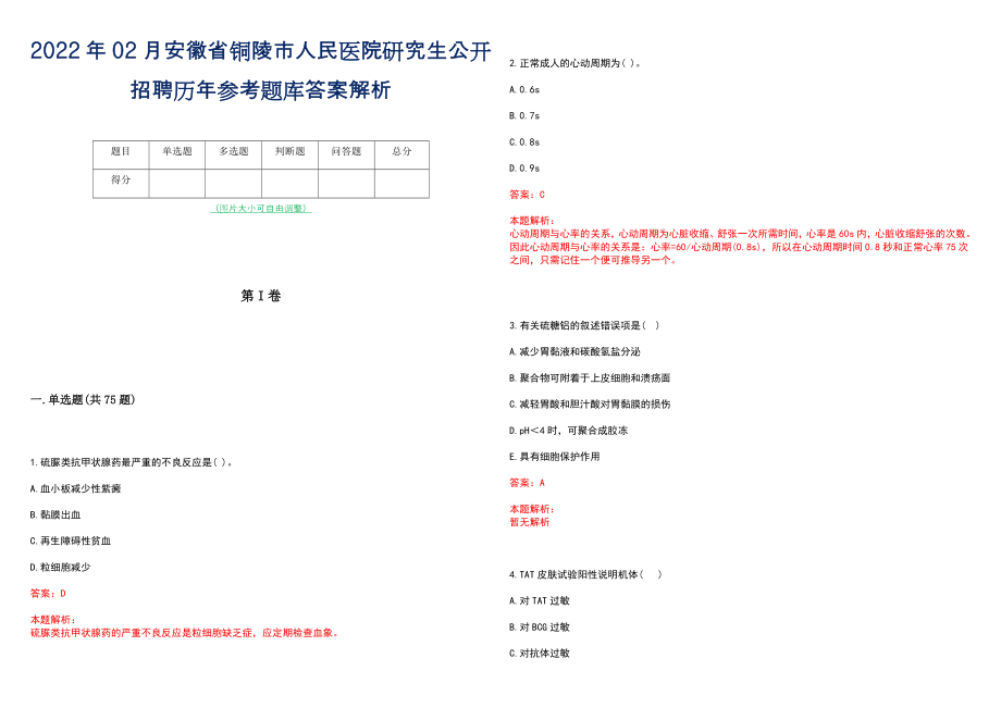 2022年02月安徽省铜陵市人民医院研究生公开招聘历年参考题库答案解析_第1页