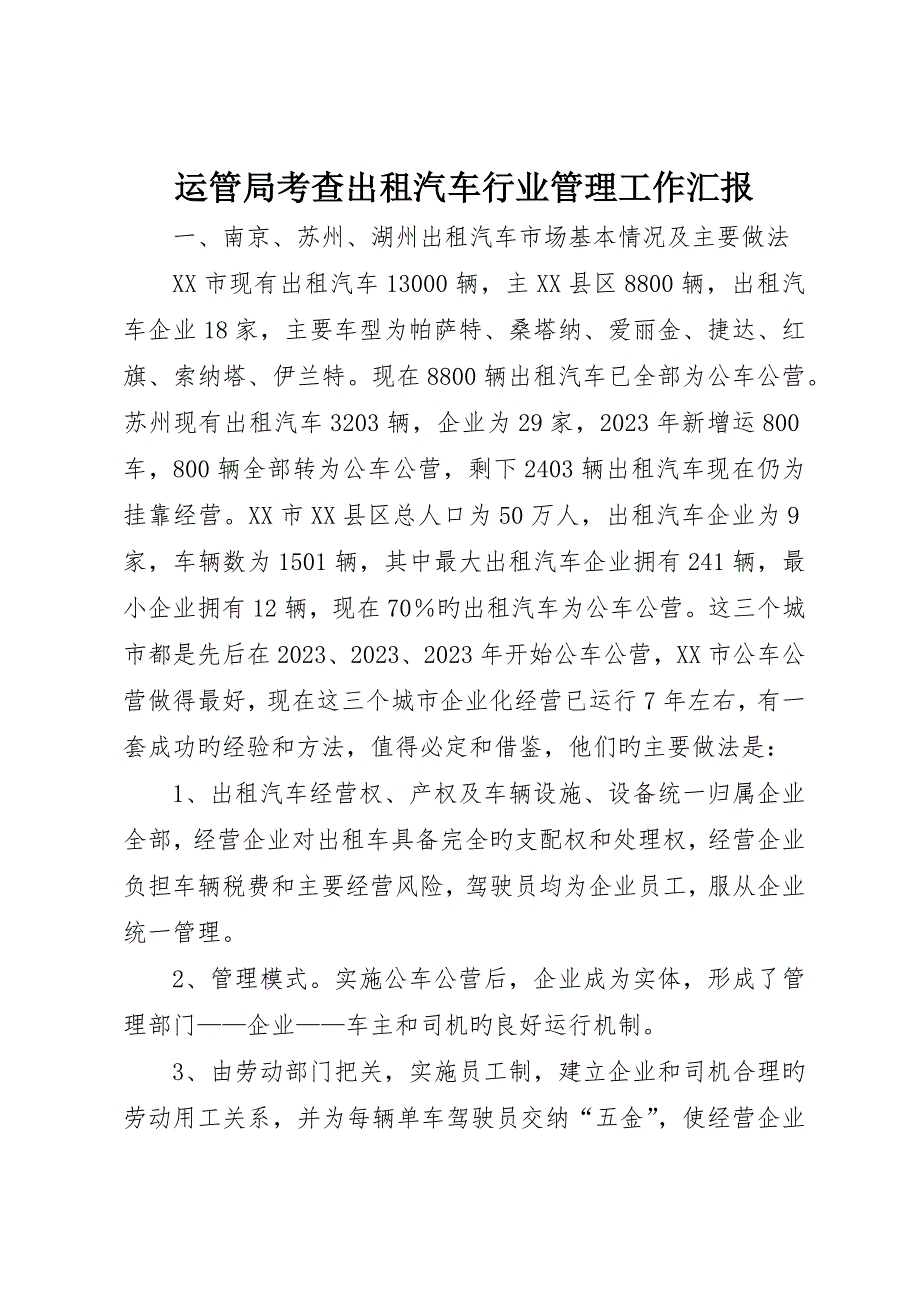 运管局考察出租汽车行业管理工作报告_第1页