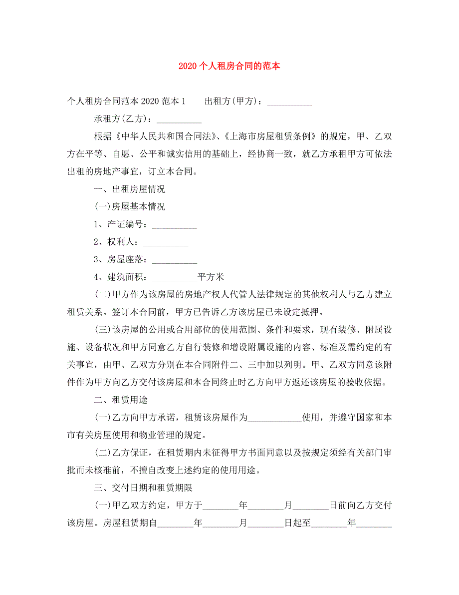 2020个人租房合同的范本.doc_第1页