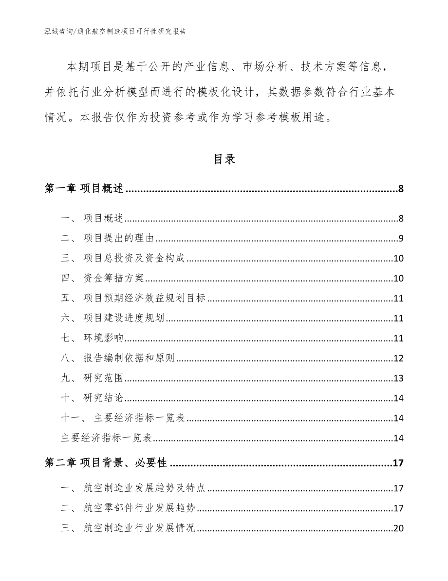 通化航空制造项目可行性研究报告参考范文_第2页