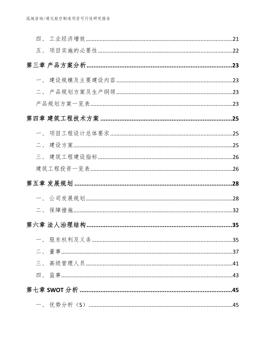 通化航空制造项目可行性研究报告参考范文_第3页