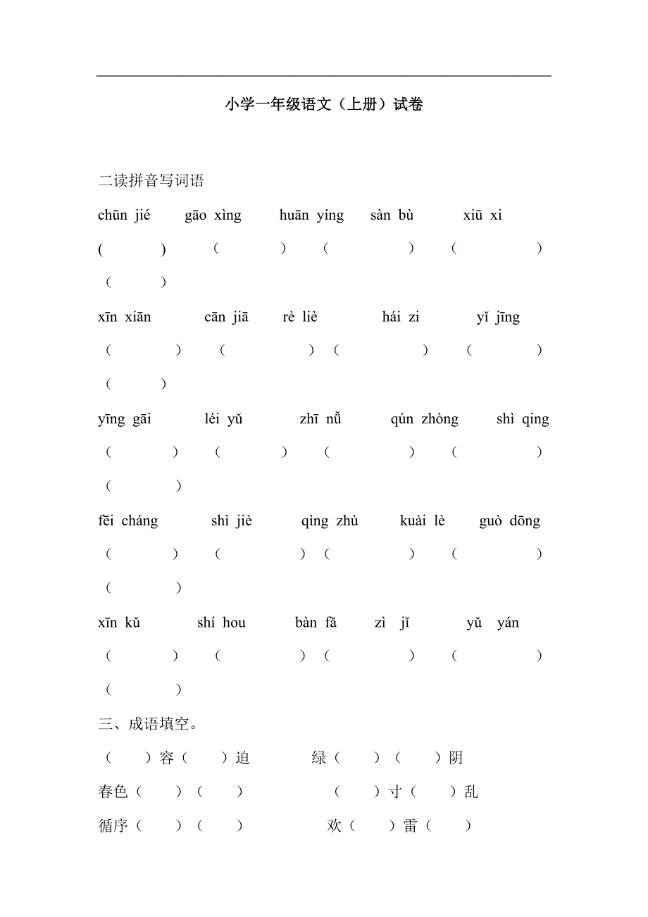 小学一年级语文字词练习.doc_第1页